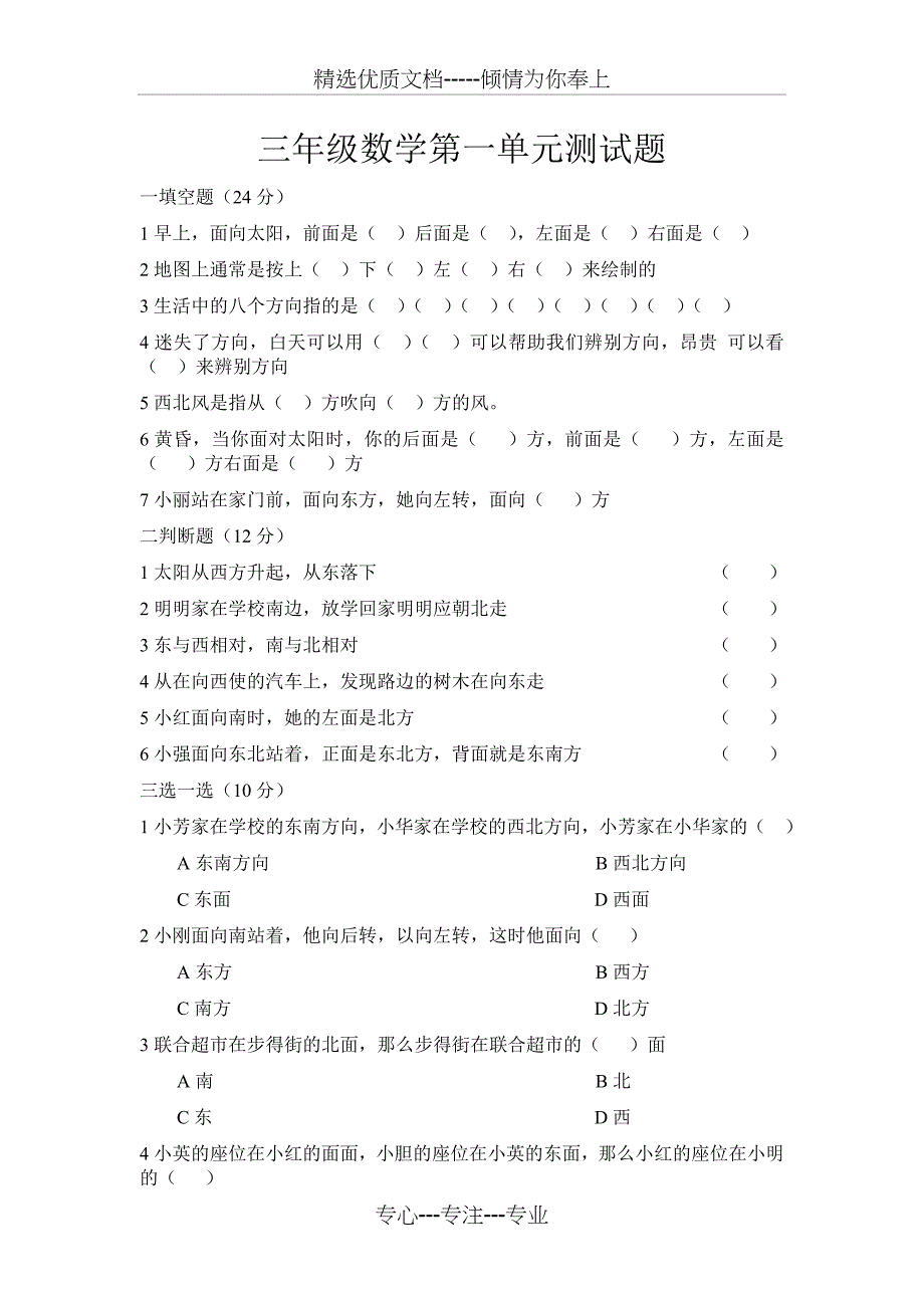 人教版三年级下册位置与方向单元测试(共4页)_第1页