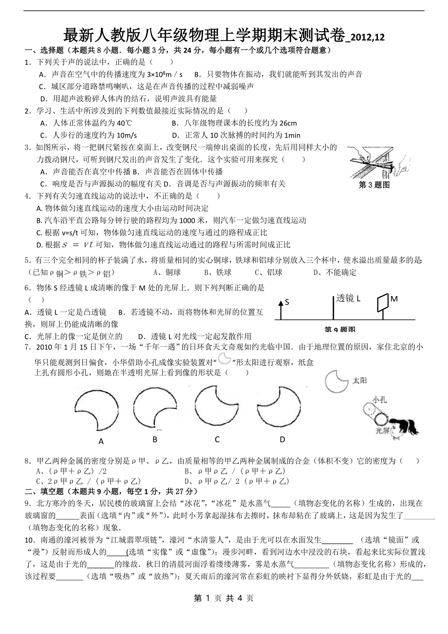 最新人教版八年级物理上学期期末测试卷_第1页