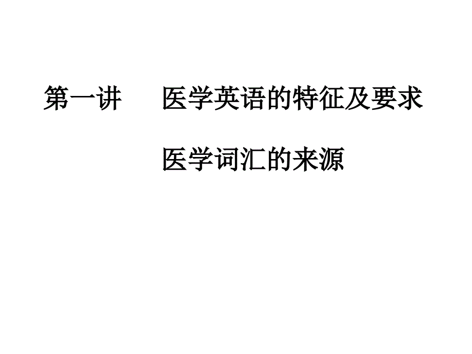 医学英语的特征及要求医学词汇的来源_第1页