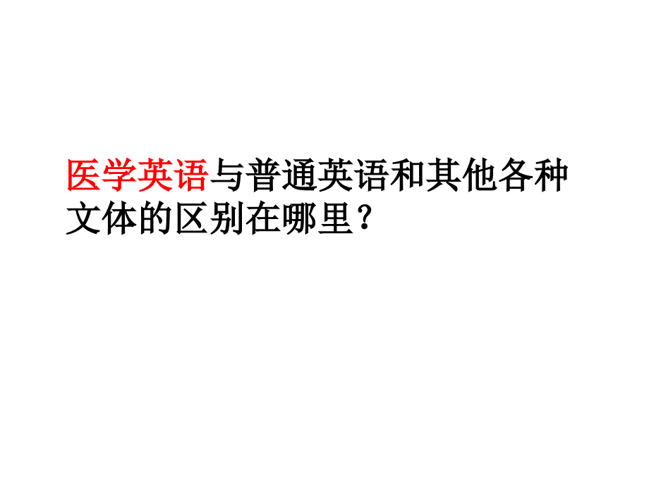 医学英语的特征及要求医学词汇的来源_第3页