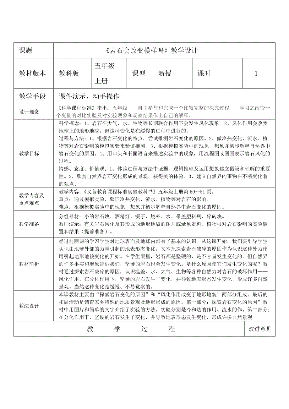 课题《岩石会改变模样吗》教学设计教材版本教科版 五.doc_第1页