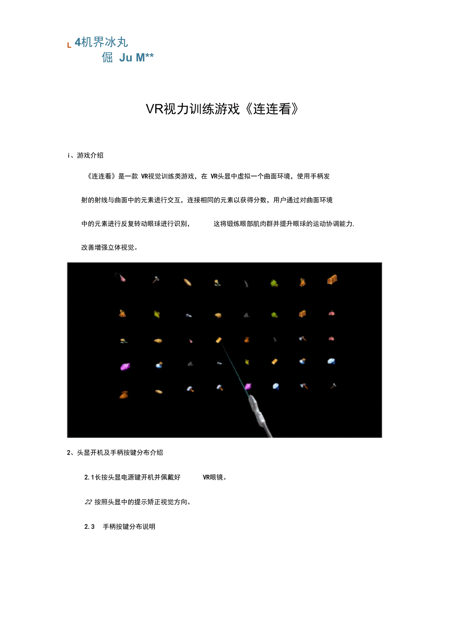 视界沐光VR视力训练《连连看》操作说明书_第1页