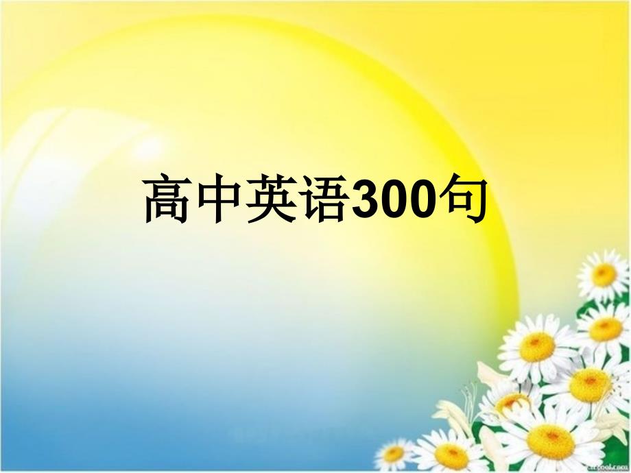 高中英语300句_第1页