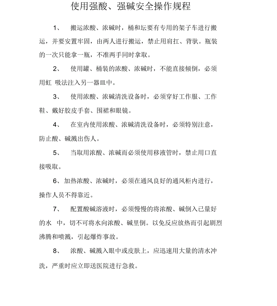 使用强酸、强碱安全操作规程_第1页