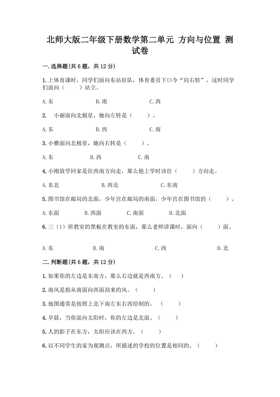 北师大版二年级下册数学第二单元-方向与位置-测试卷带答案下载.docx_第1页