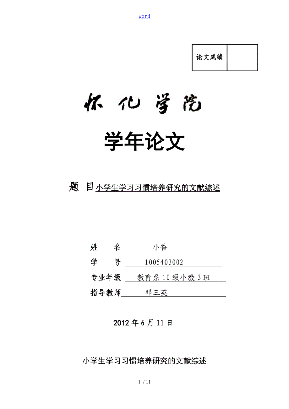 小学生教育学习习惯培养研究地文献综述_第1页