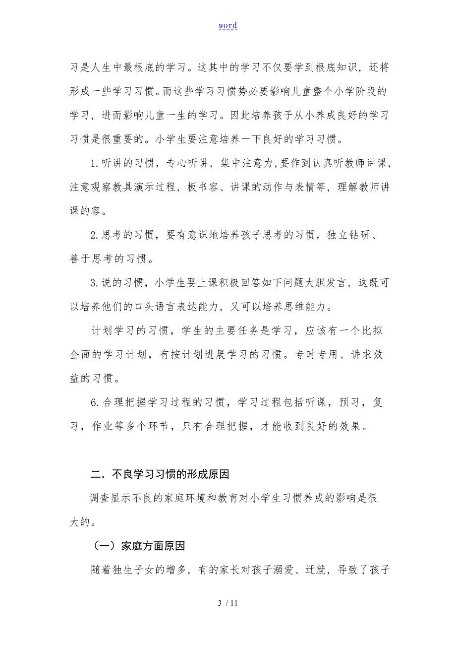 小学生教育学习习惯培养研究地文献综述_第3页