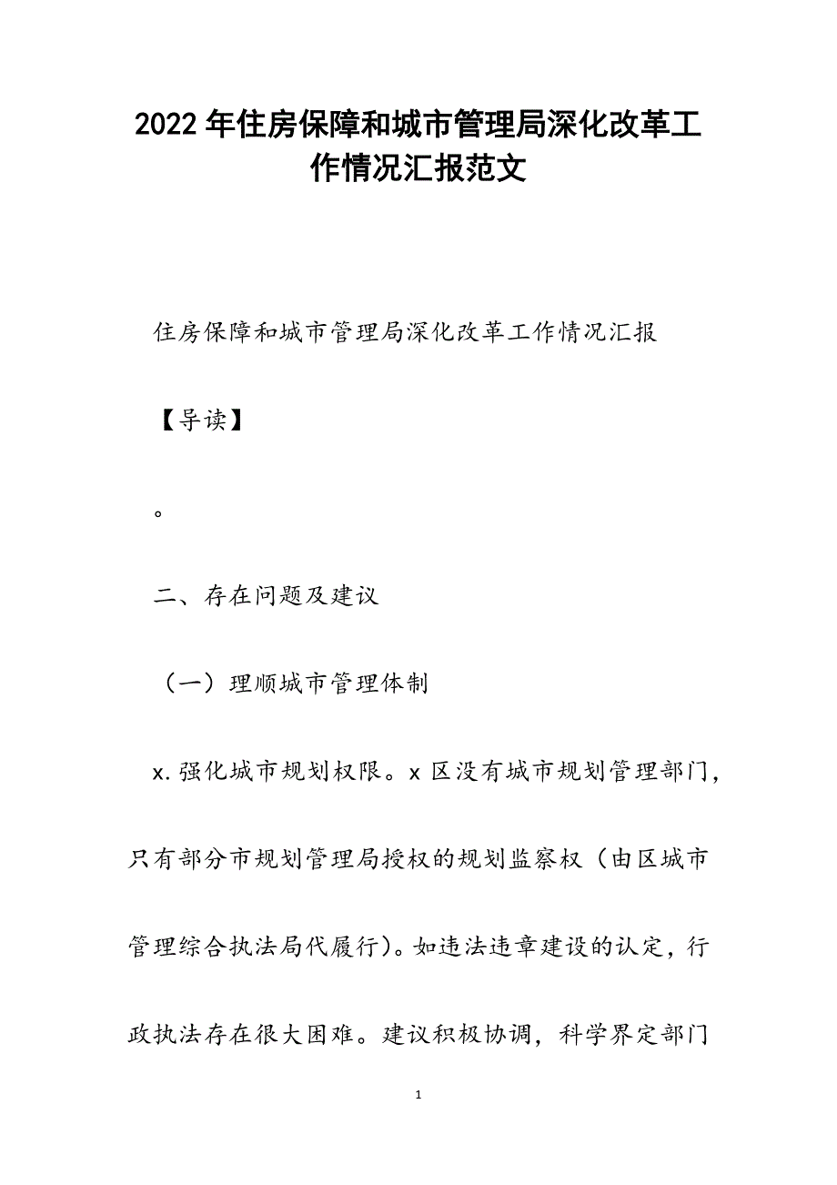 住房保障和城市管理局深化改革工作情况汇报.docx_第1页