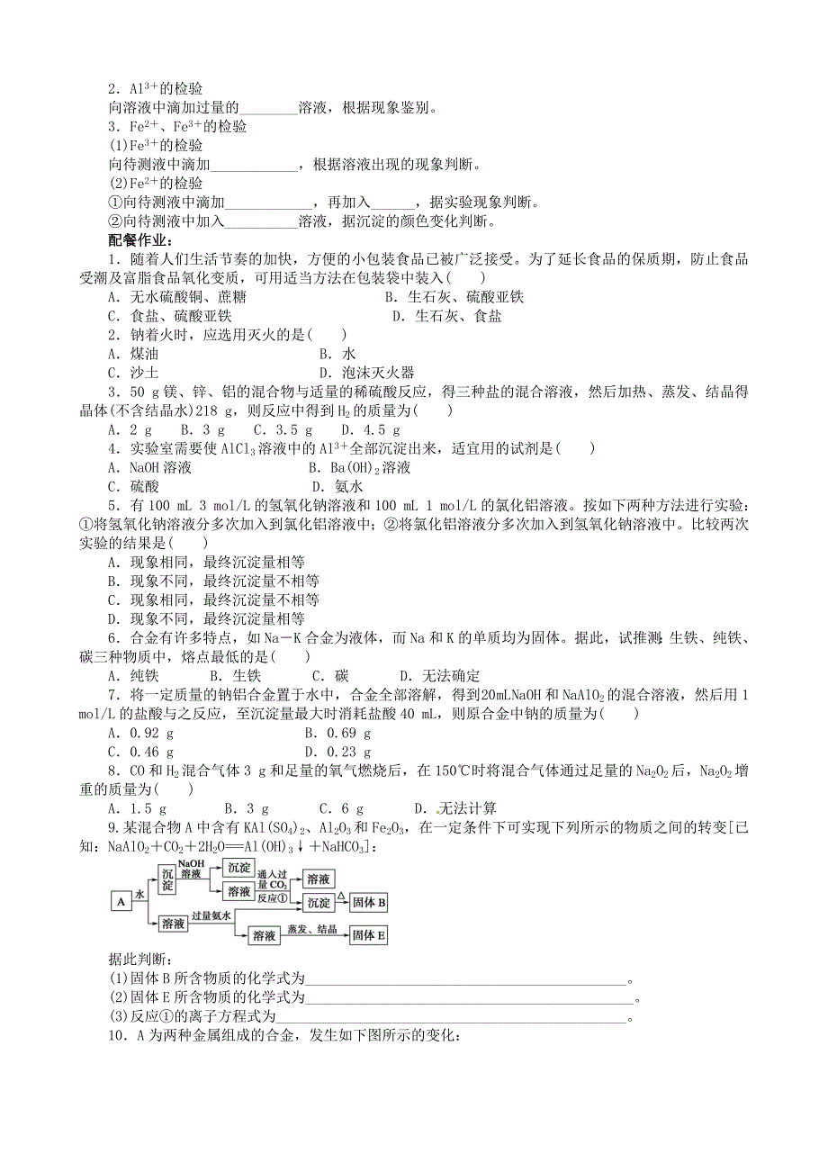 云南省德宏州梁河县第一中学2015高中化学 第三章 金属及其化合物本章复习课 新人教版必修1_第2页