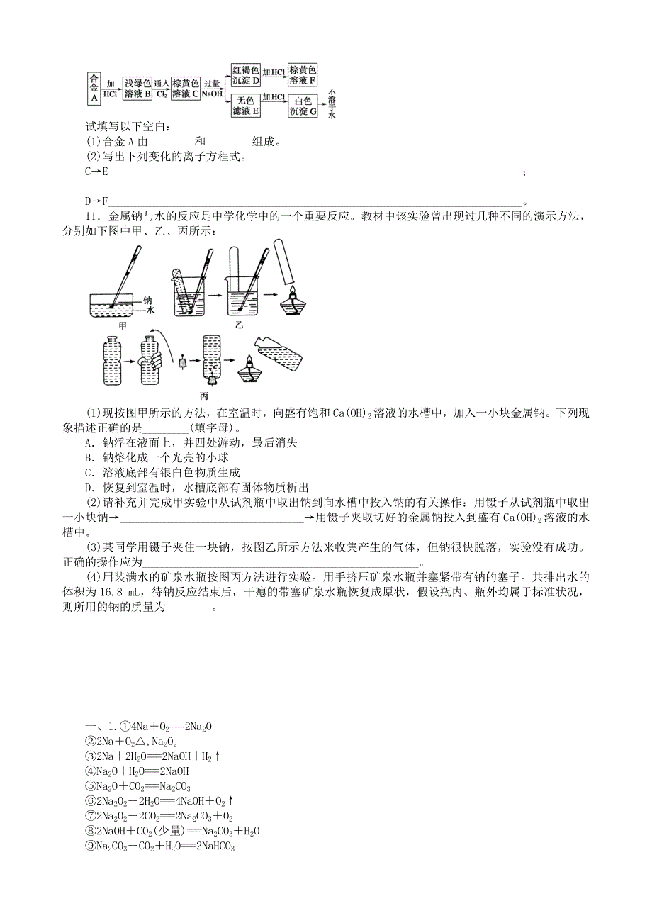 云南省德宏州梁河县第一中学2015高中化学 第三章 金属及其化合物本章复习课 新人教版必修1_第3页