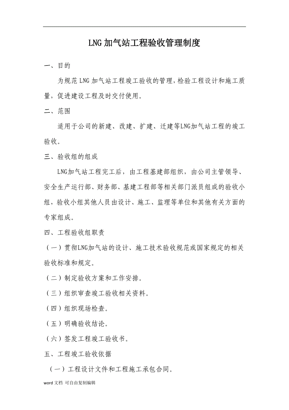 加气站竣工验收管理制度_第1页