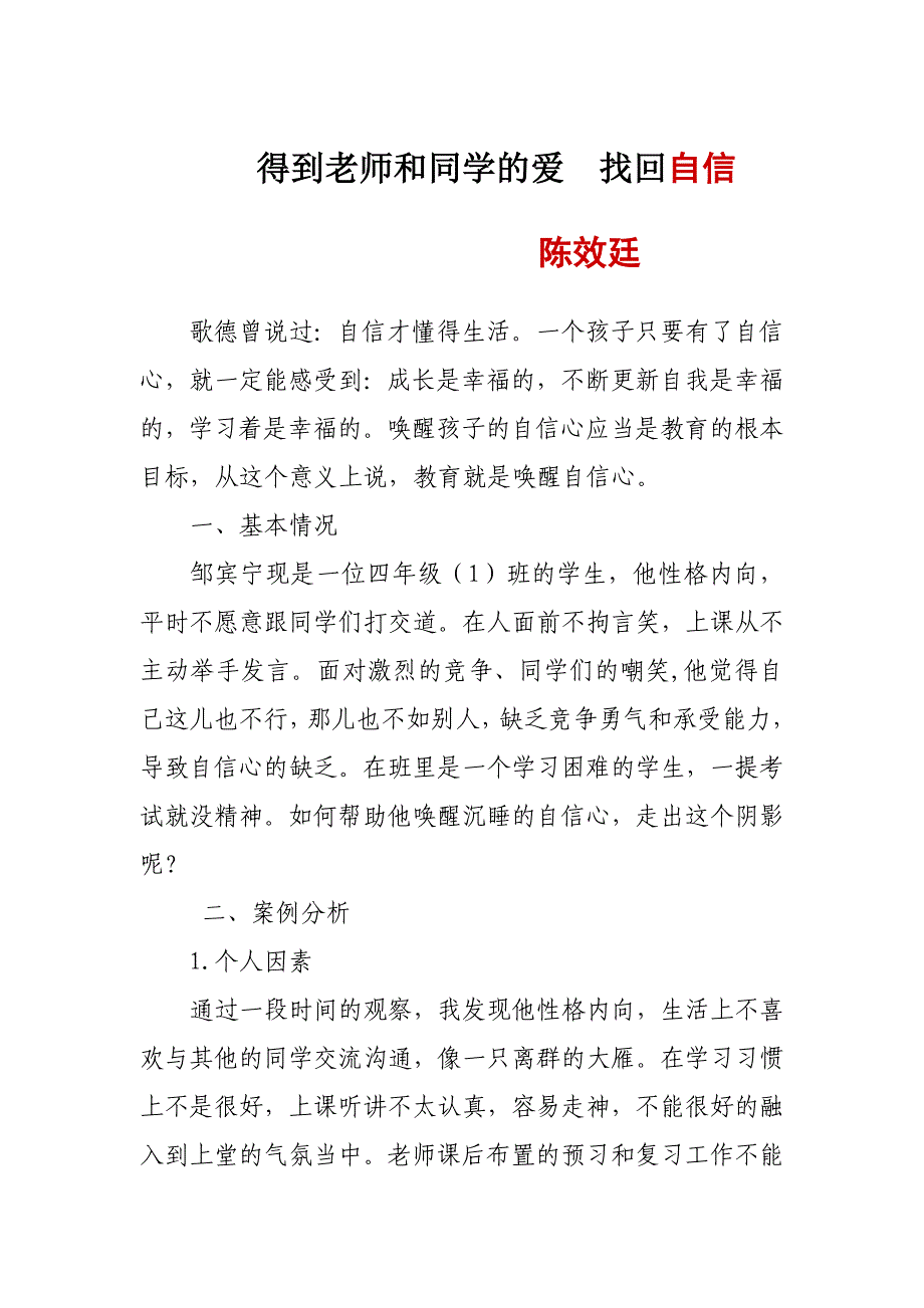 得到老师和同学的爱找回自信.doc_第1页