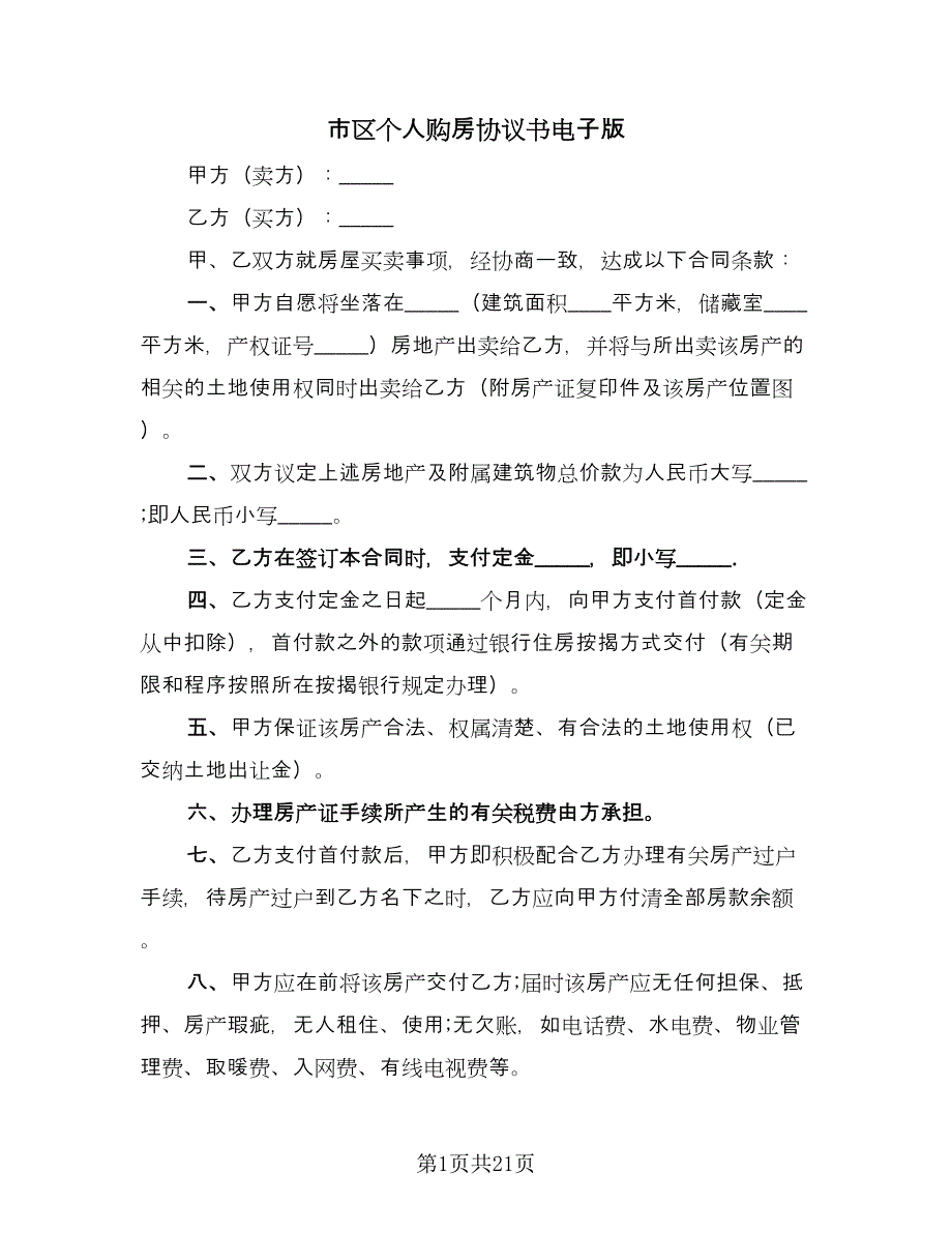 市区个人购房协议书电子版（七篇）_第1页