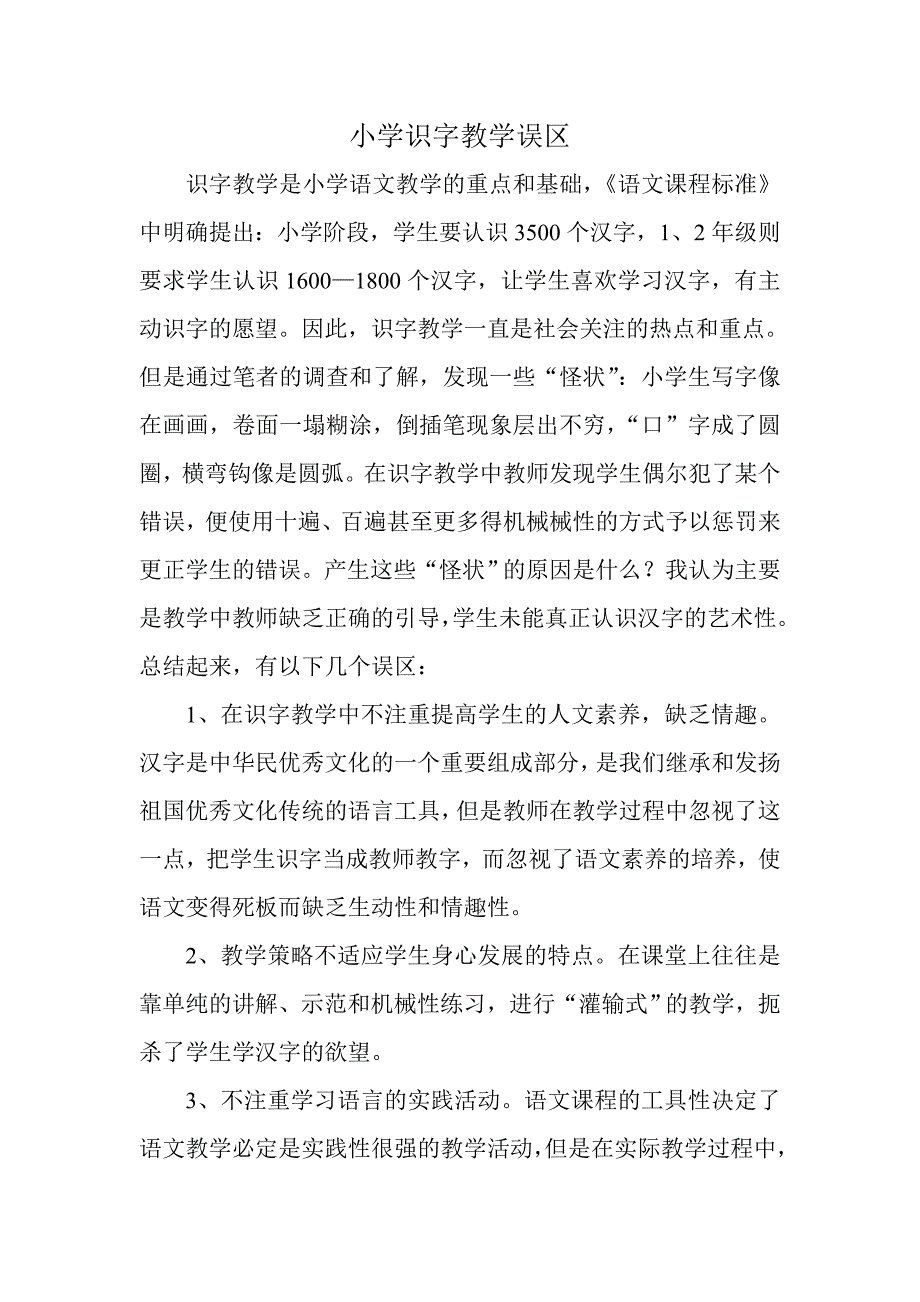 小学识字教学误区_第2页