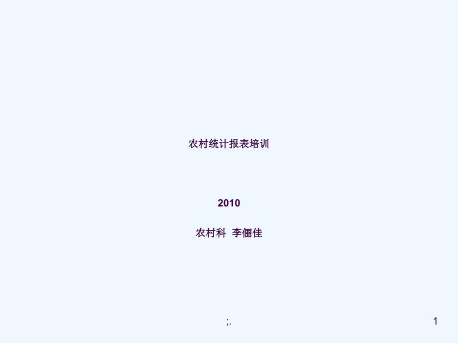 农村统计报表培训ppt课件_第1页