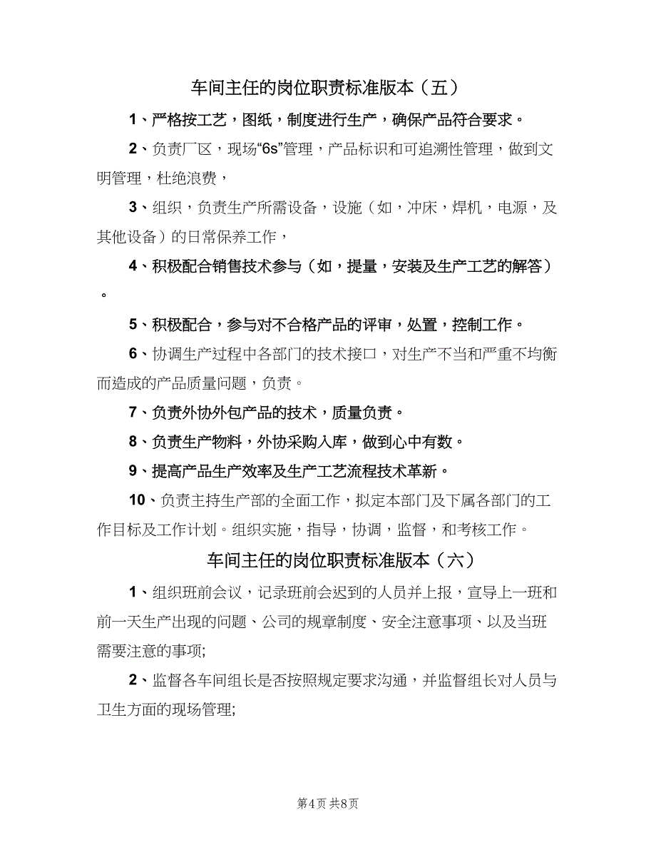 车间主任的岗位职责标准版本（十篇）_第4页