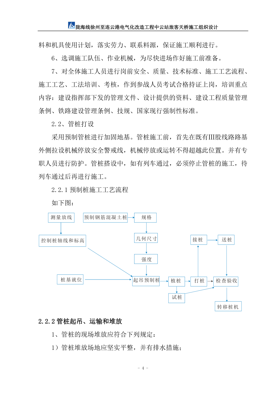 (修改) 中云站旅客天桥施工组织设计.doc_第4页