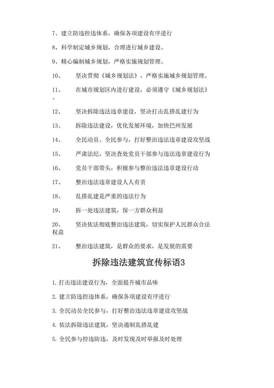 拆除违法建筑宣传标语_第3页