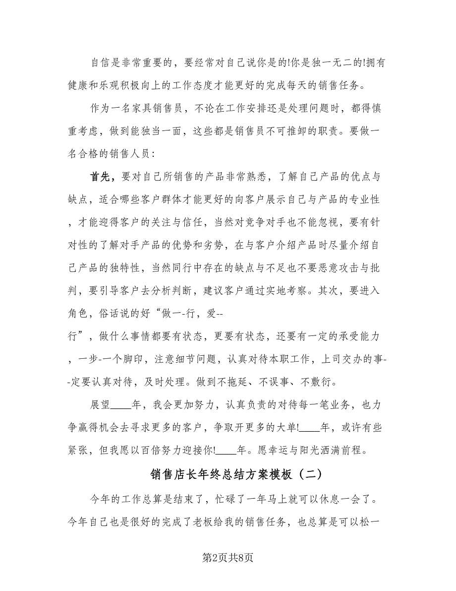 销售店长年终总结方案模板（4篇）.doc_第2页