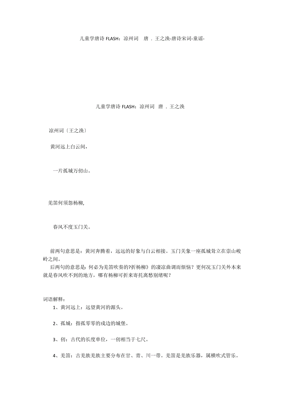 儿童学唐诗FLASH：凉州词唐 . 王之涣唐诗宋词童谣_第1页