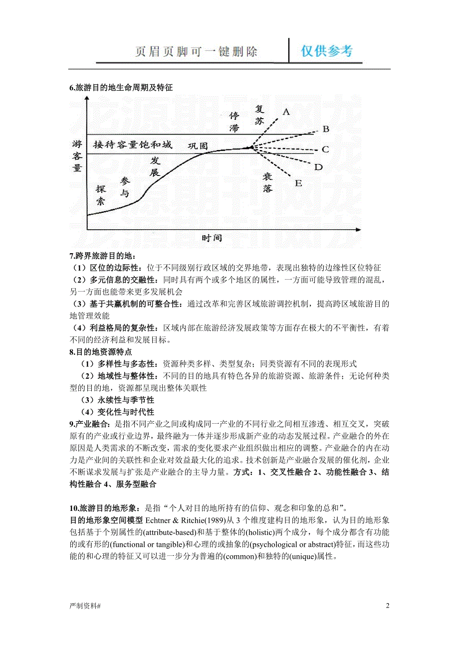 旅游目的地管理优选类别_第2页