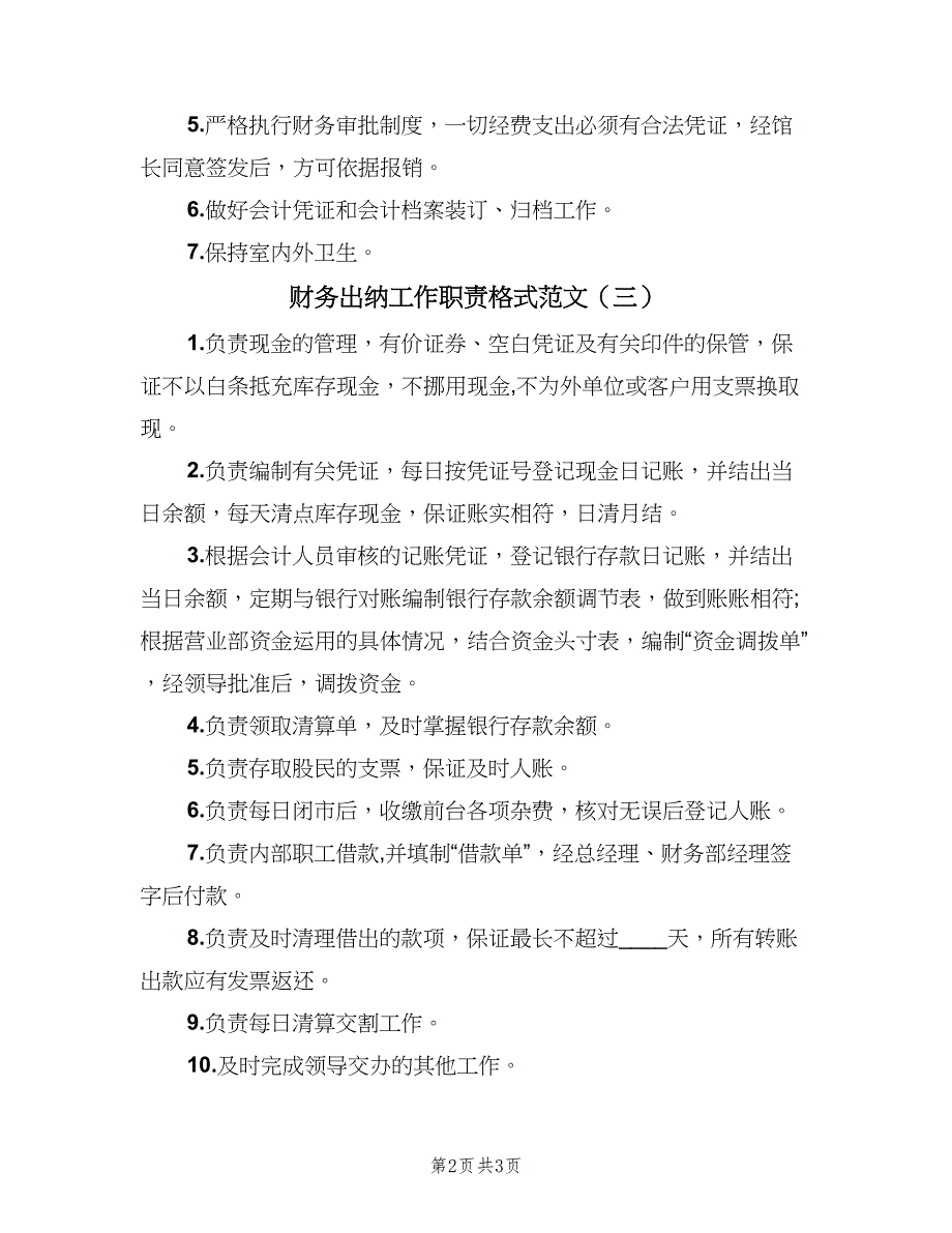 财务出纳工作职责格式范文（3篇）.doc_第2页