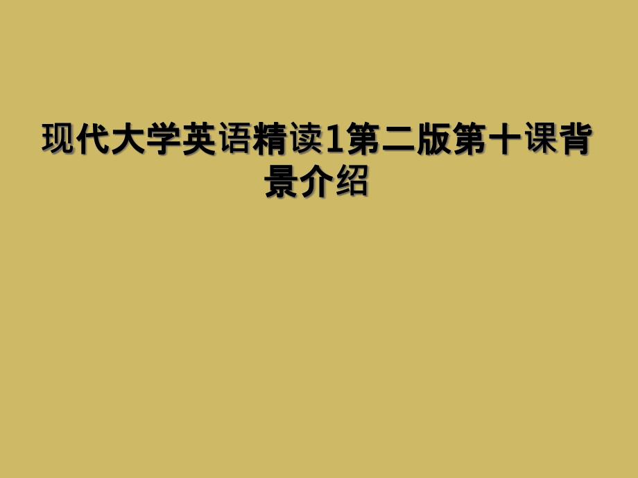 现代大学英语精读1第二版第十课背景介绍2_第1页