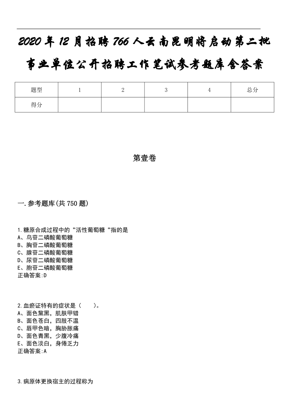 2020年12月招聘766人云南昆明将启动第二批事业单位公开招聘工作笔试参考题库含答案_第1页