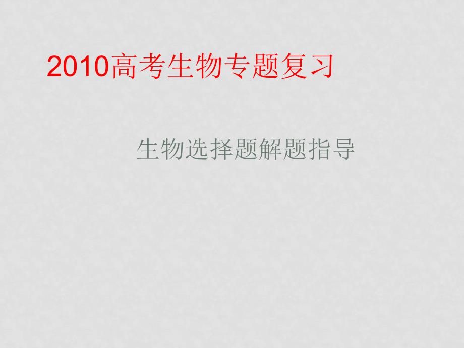 高中生物高考专题复习14：选择题的解题策略课件人教版_第1页