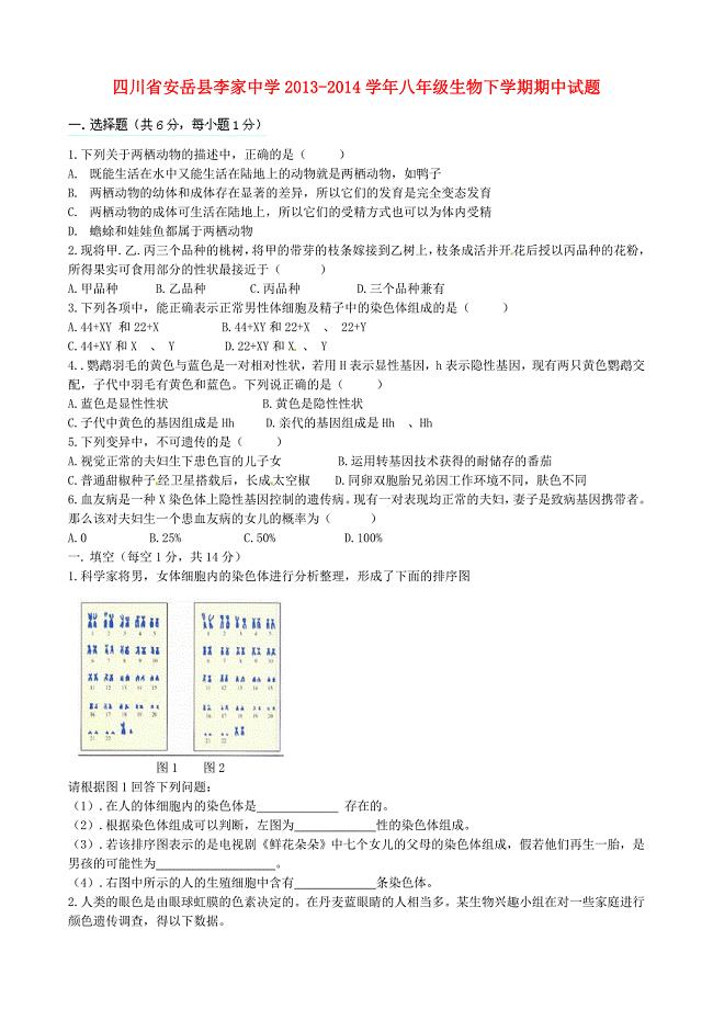 四川省安岳县李家中学2013-2014学年八年级生物下学期期中试题（无答案） 新人教版