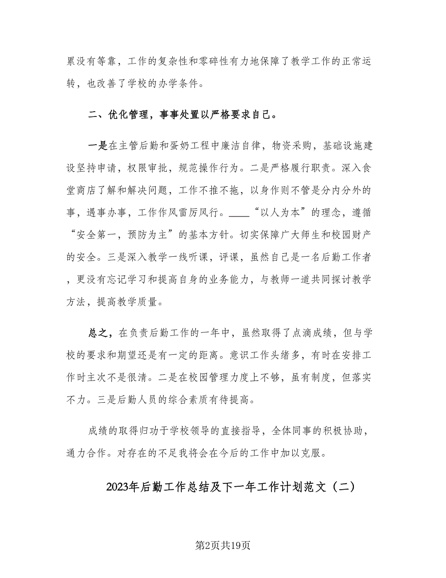 2023年后勤工作总结及下一年工作计划范文（6篇）_第2页