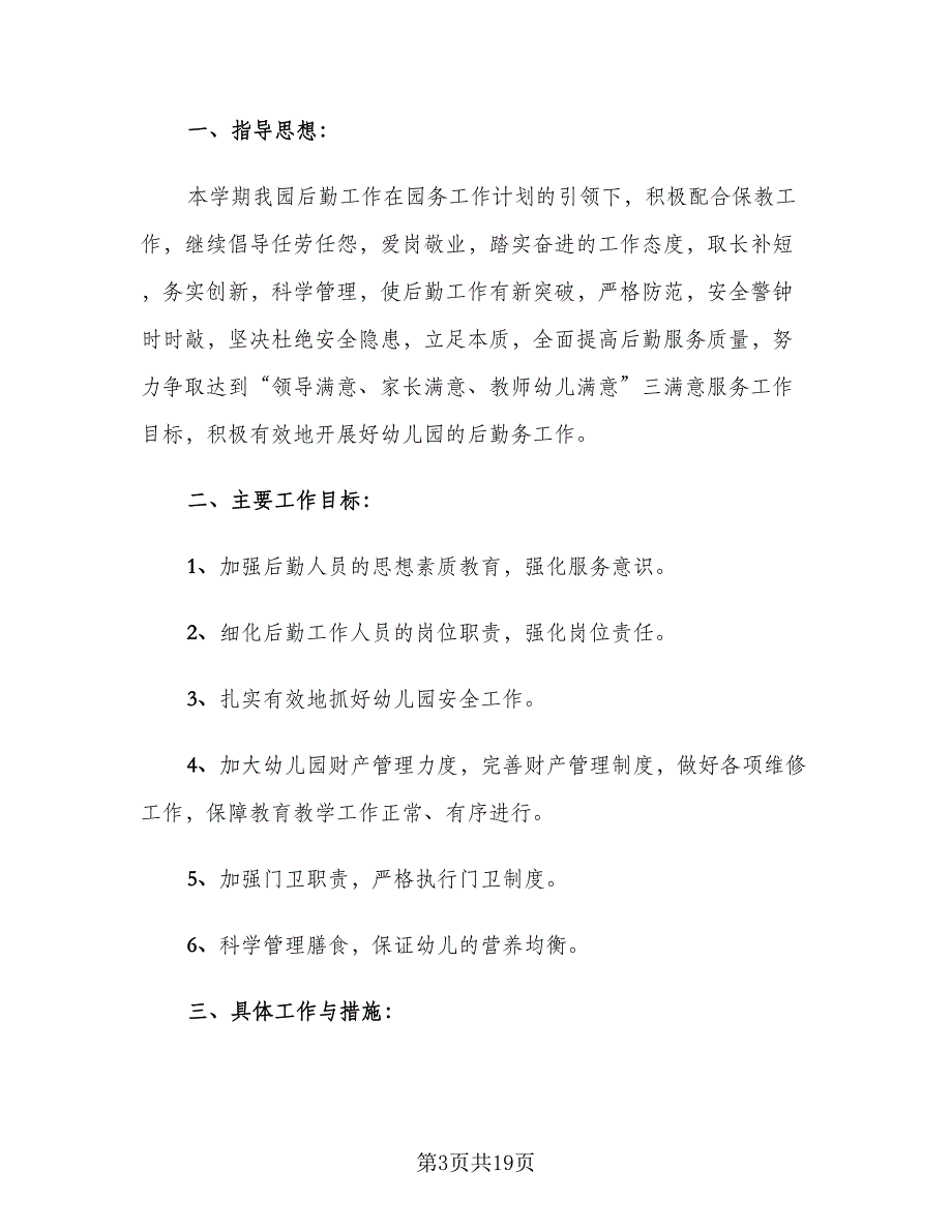 2023年后勤工作总结及下一年工作计划范文（6篇）_第3页