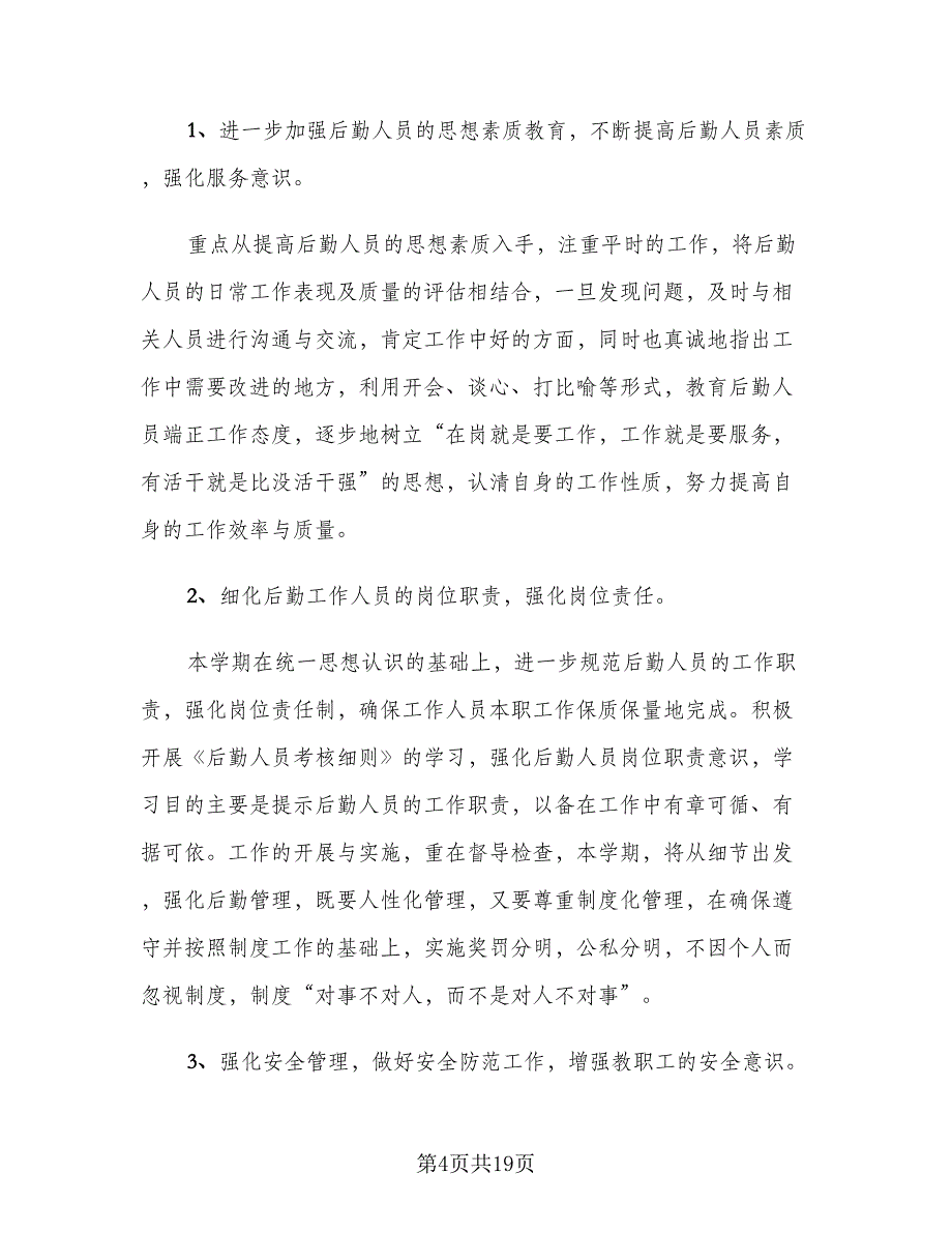 2023年后勤工作总结及下一年工作计划范文（6篇）_第4页