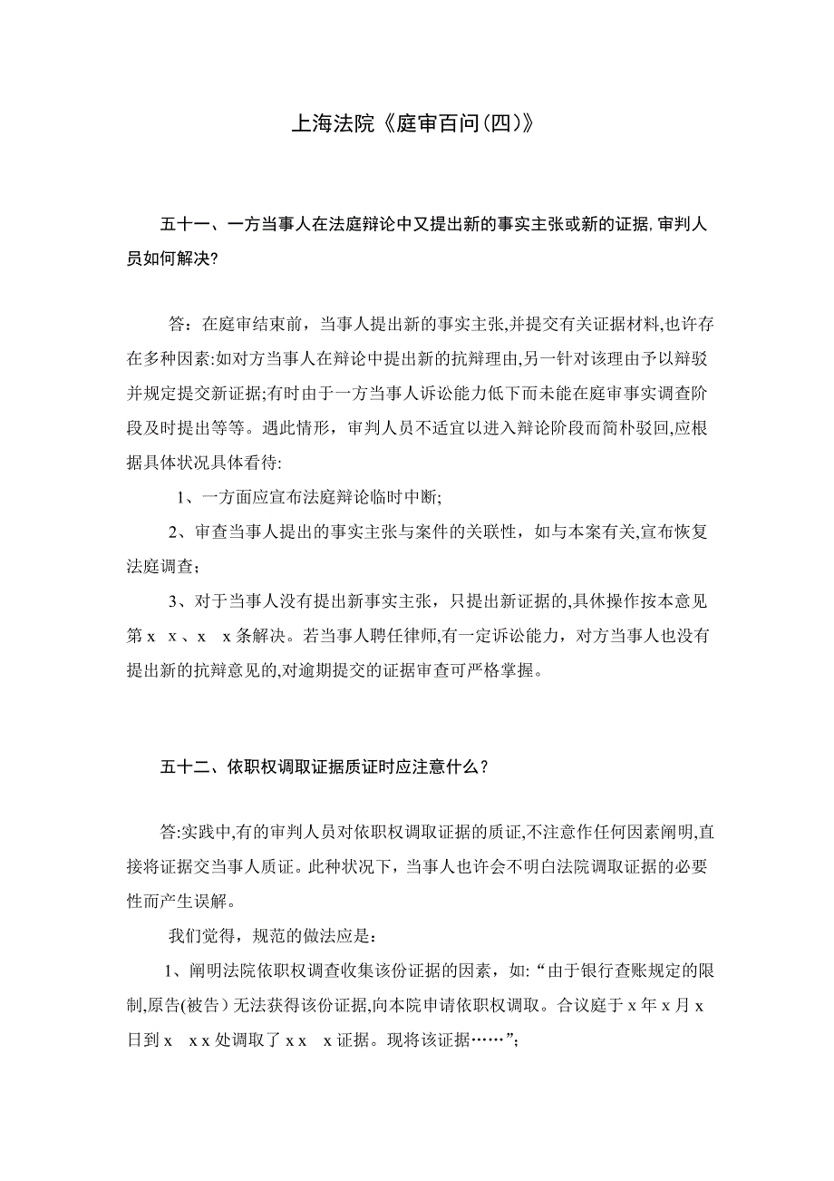 上海高院：《庭审百问(四)》_第1页