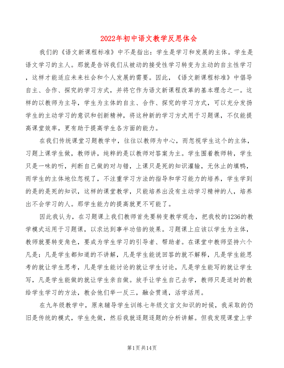 2022年初中语文教学反思体会_第1页