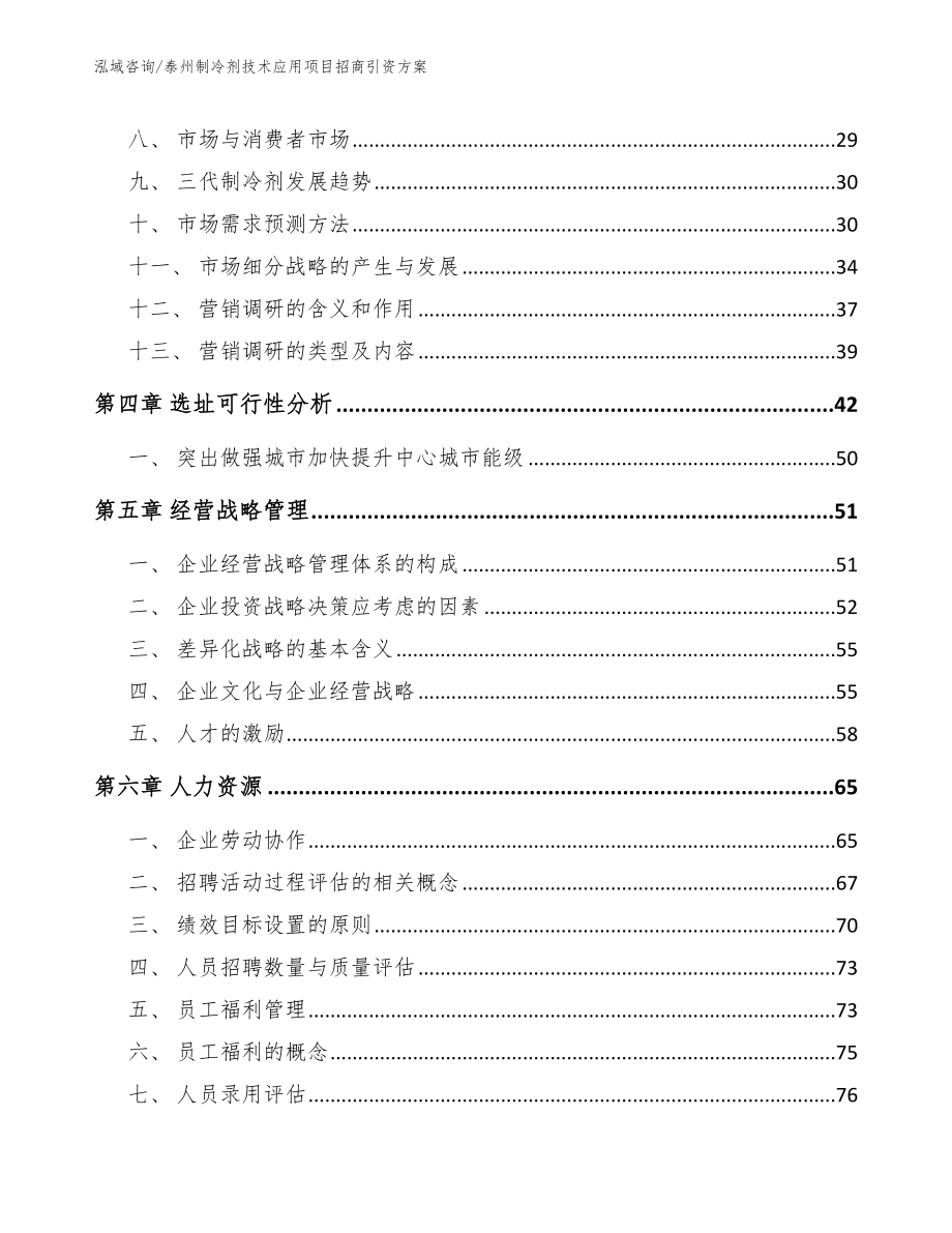 泰州制冷剂技术应用项目招商引资方案_第2页