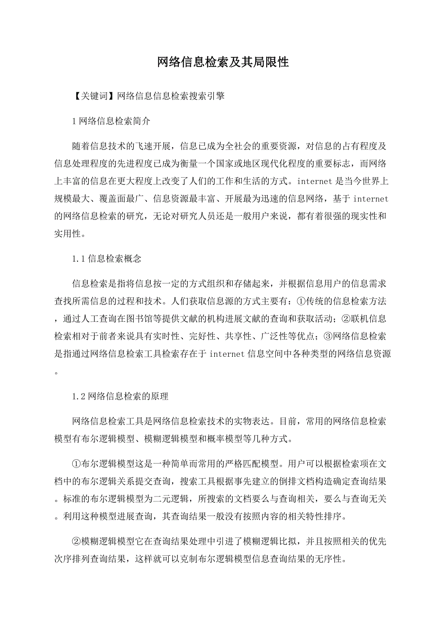 网络信息检索及其局限性_第1页