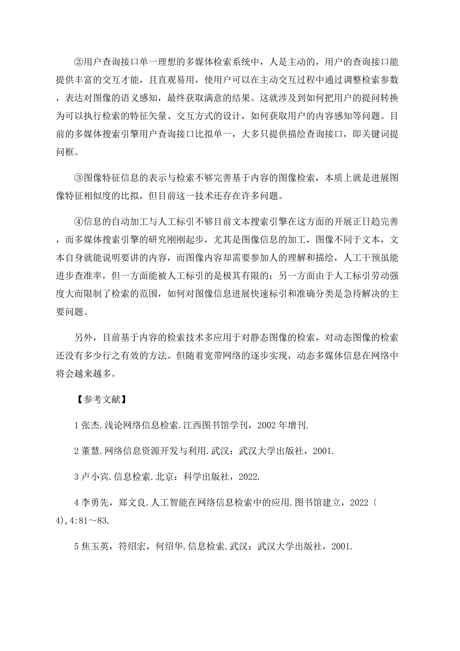 网络信息检索及其局限性_第5页