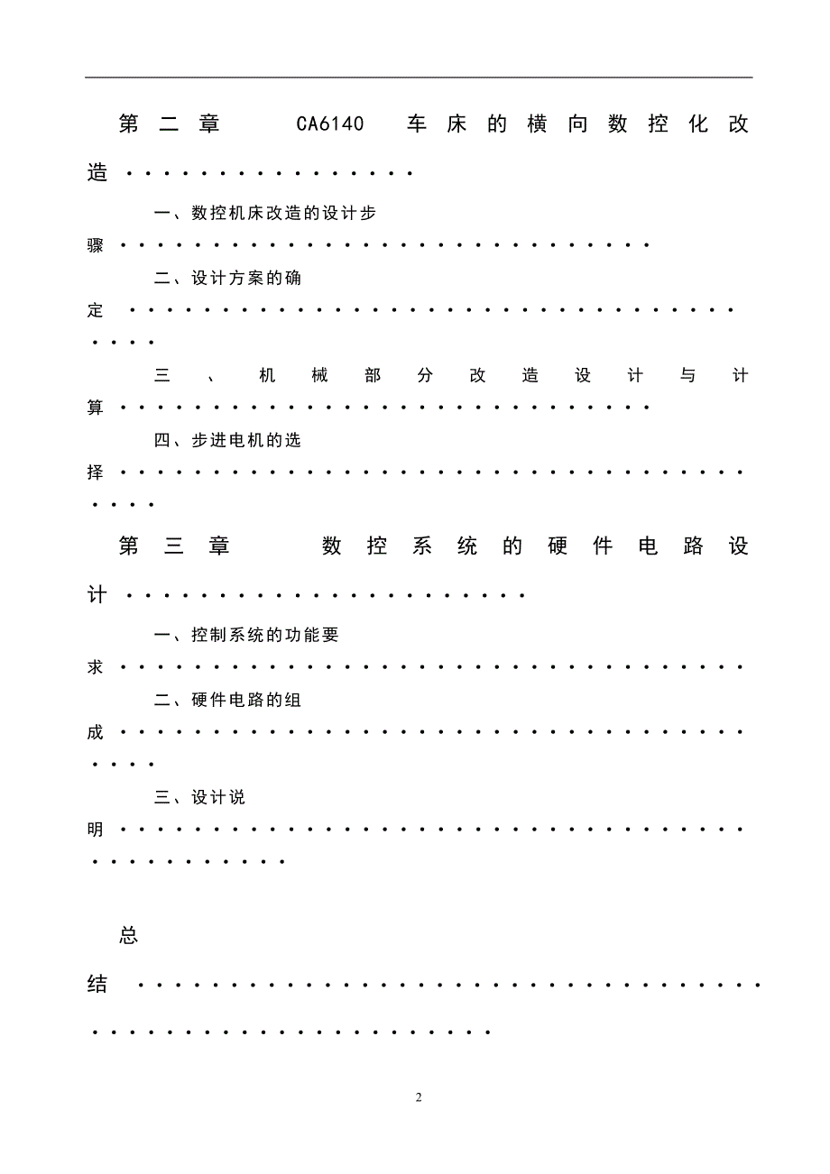 CA6140型车床数控化改造论文(包括相关的图纸电路图).doc_第2页