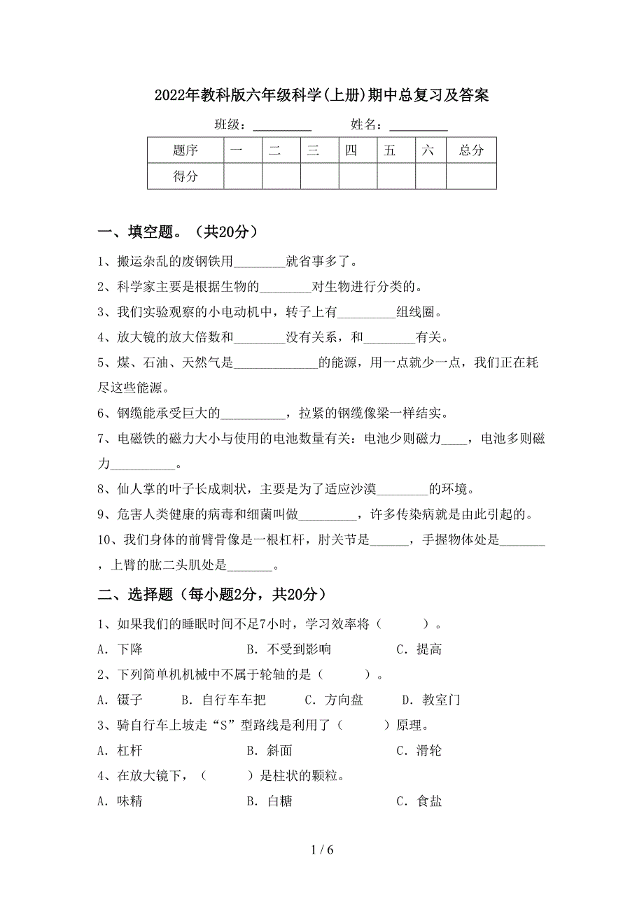 2022年教科版六年级科学(上册)期中总复习及答案.doc_第1页