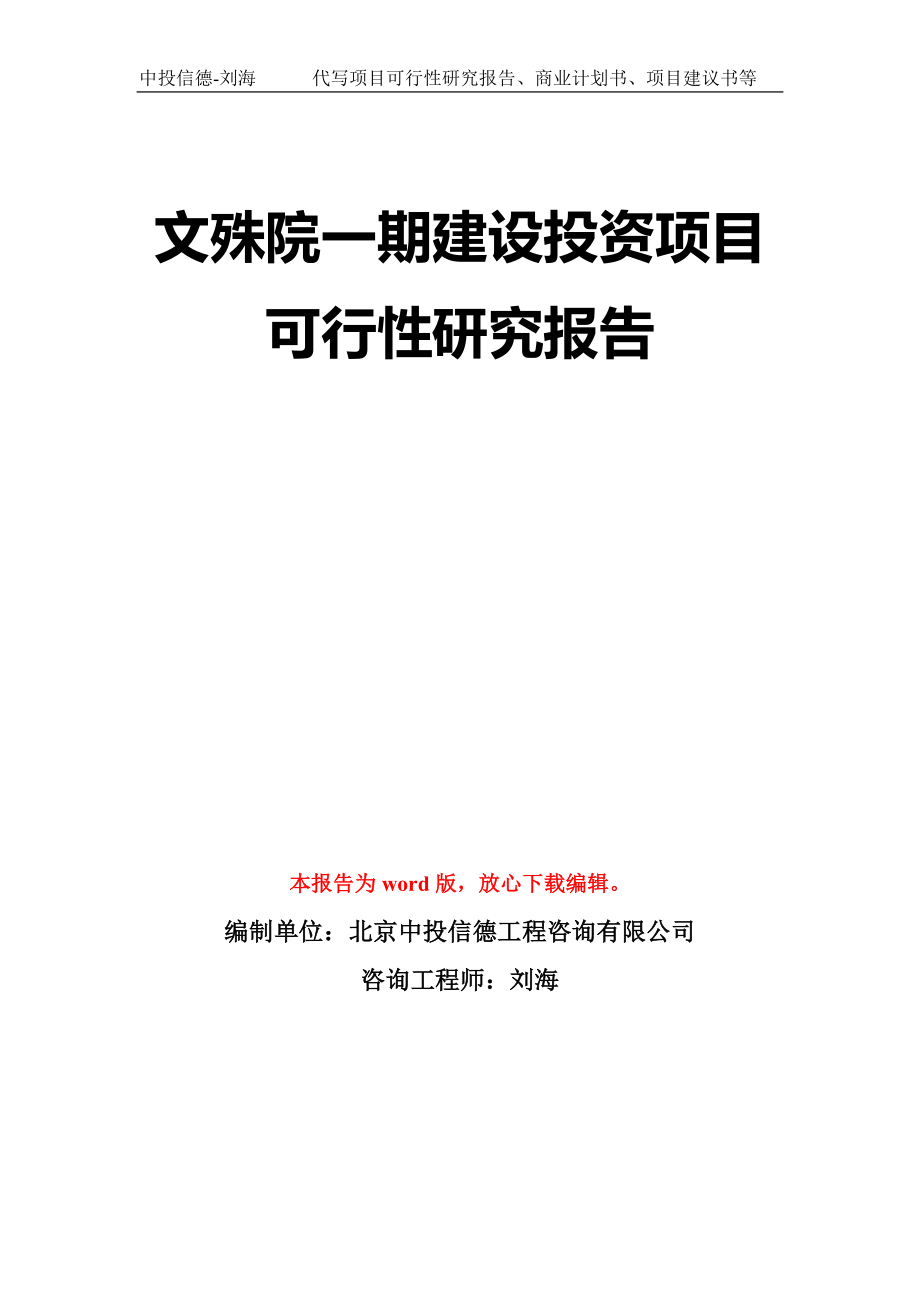 文殊院一期建设投资项目可行性研究报告模板-立项备案拿地_第1页