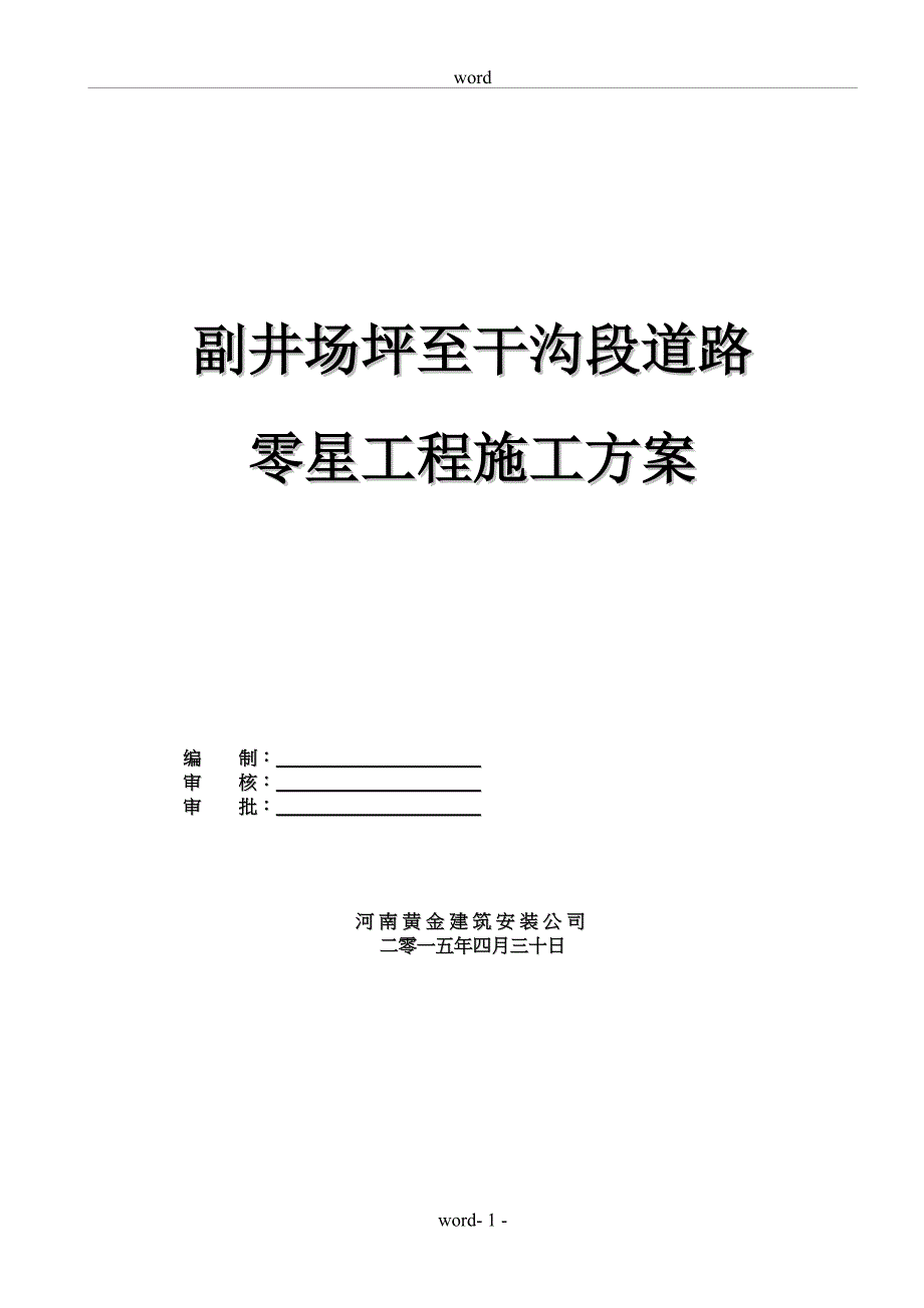 副井场坪至干沟段道路零星工程施工方案_第1页