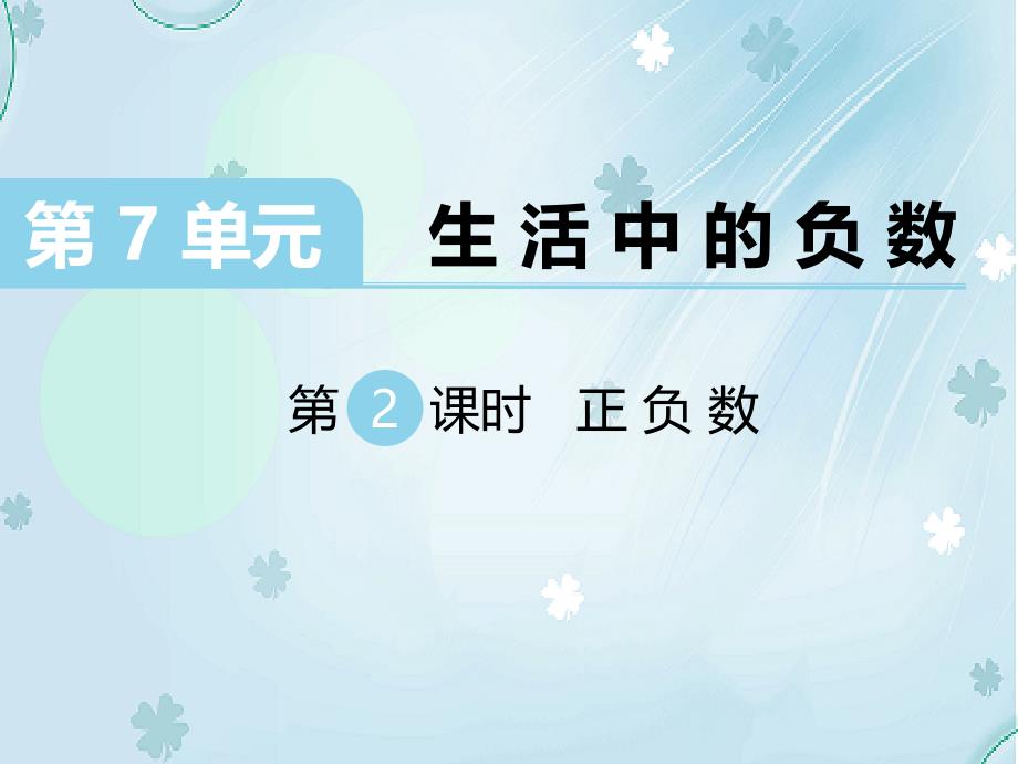 【北师大版】四年级上册数学ppt课件 第2课时 正负数_第2页