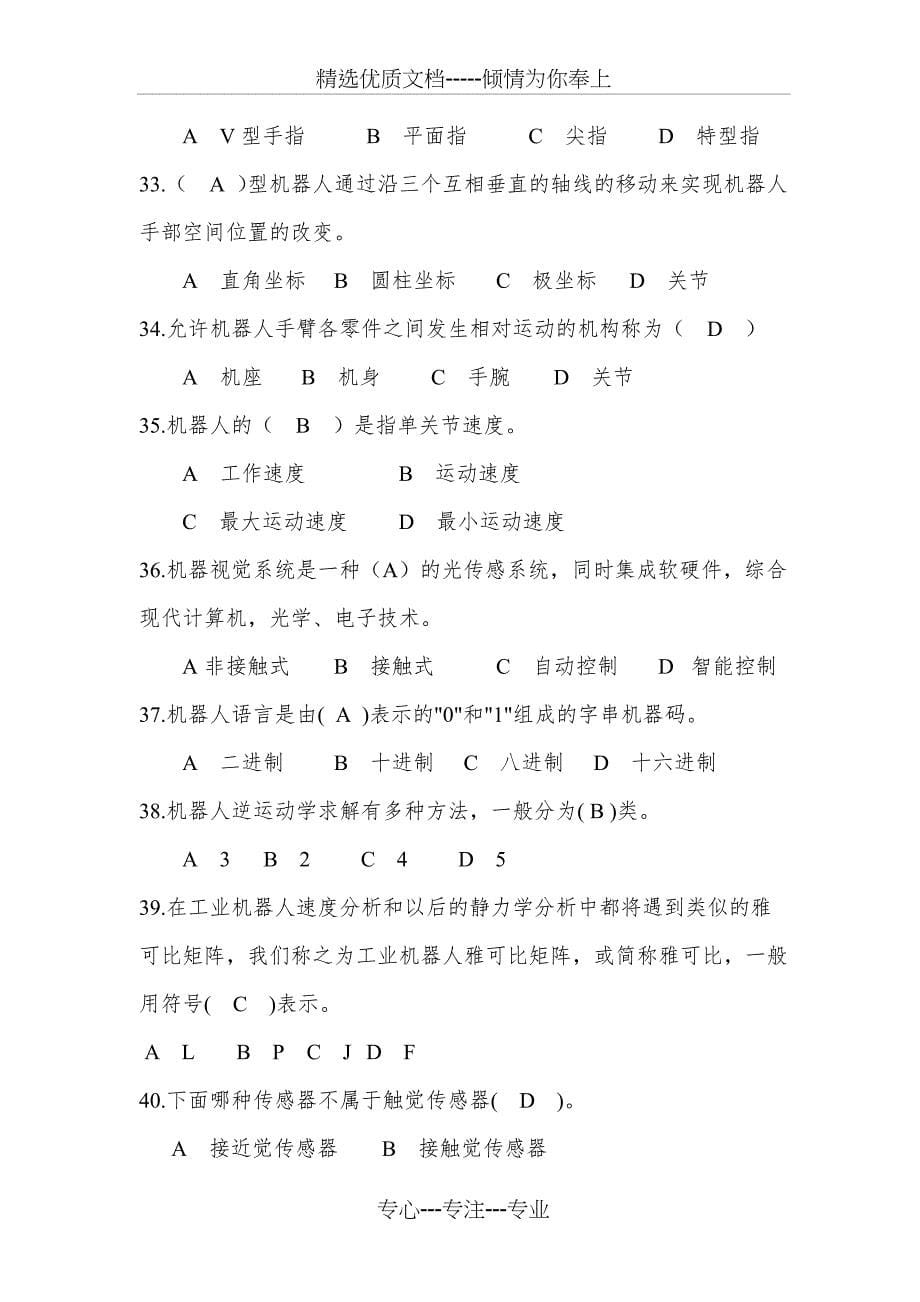 江苏省工业机器人技术应用技能大赛暨全国工业机器人技术应用技能大赛选拔赛理论竞赛赛题-(样题-含答案)(共13页)_第5页