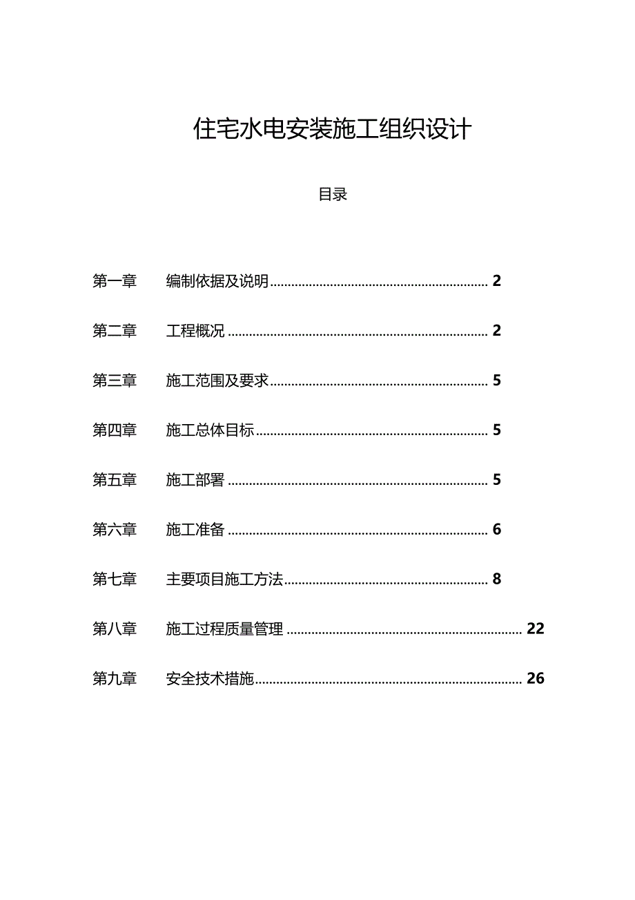 某18层住宅水电安装施工组织设计方案_第1页