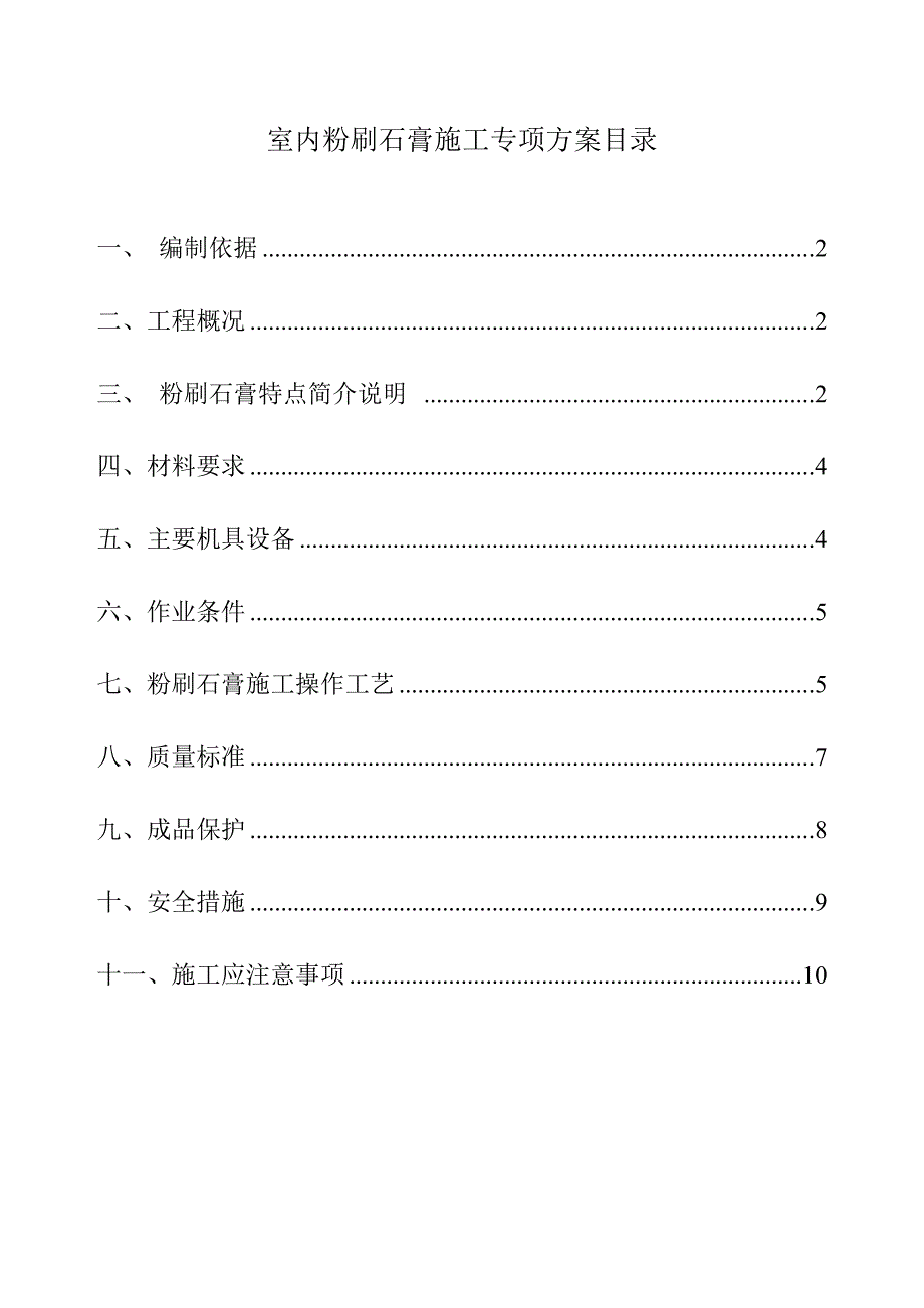 粉刷石膏施工方案最终版_第1页