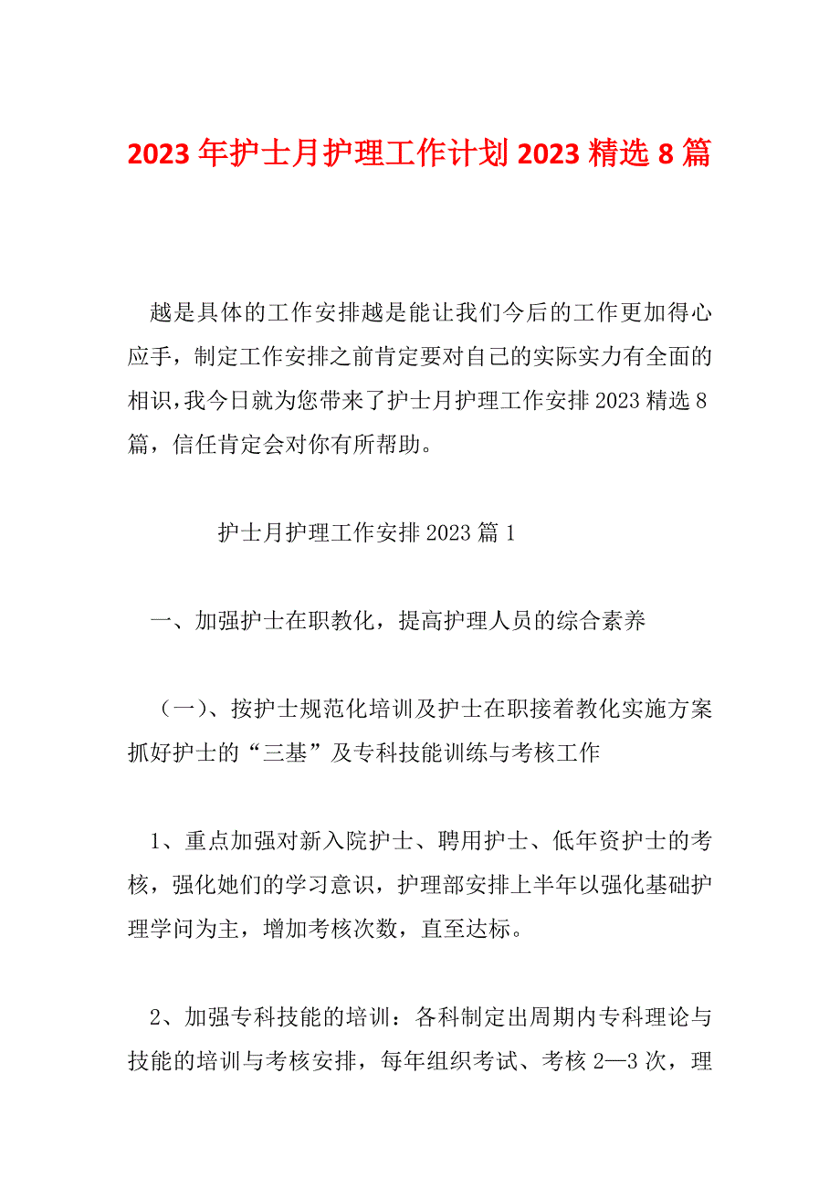 2023年护士月护理工作计划2023精选8篇_第1页