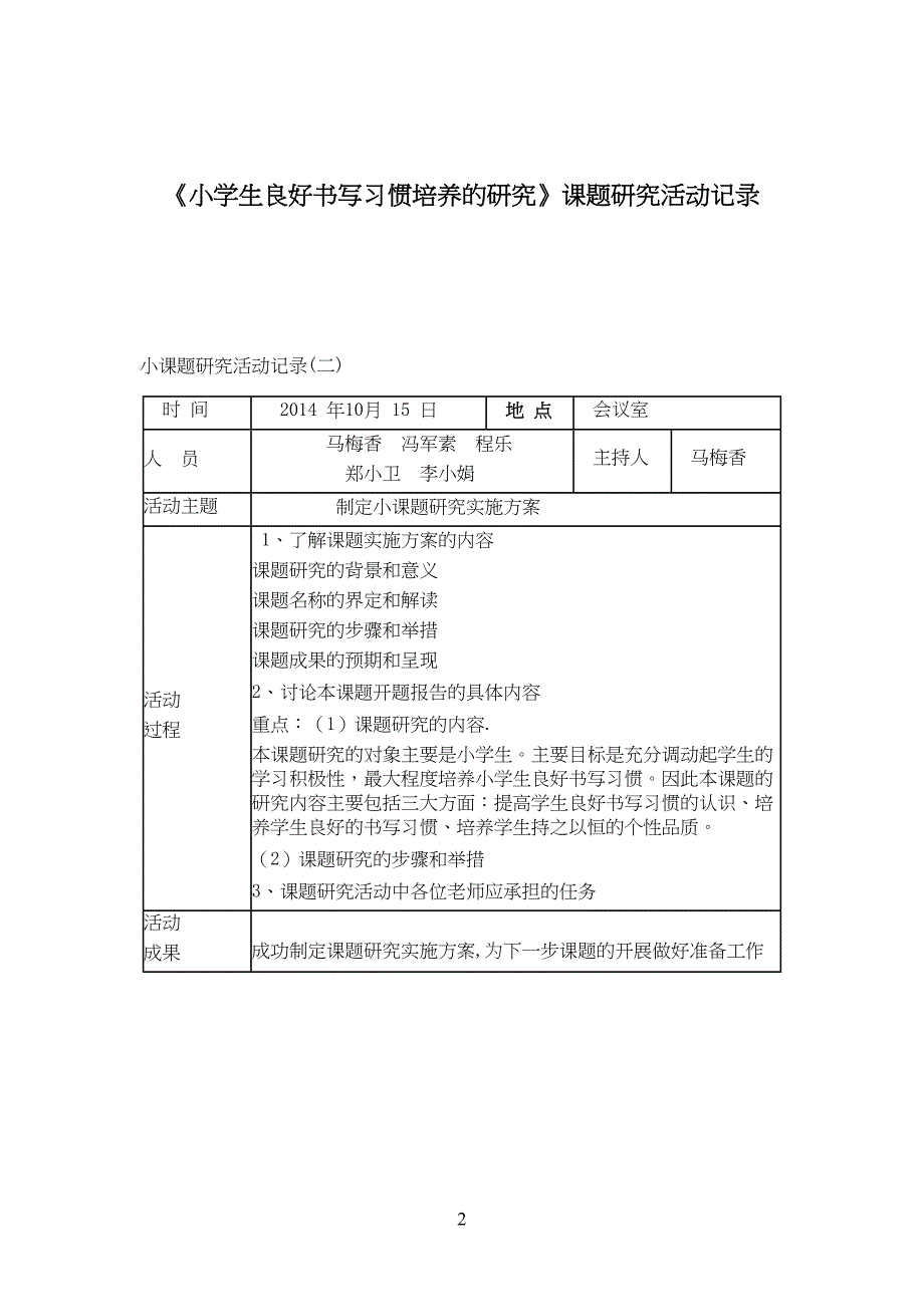 小课题研究活动记录(DOC 12页)_第2页