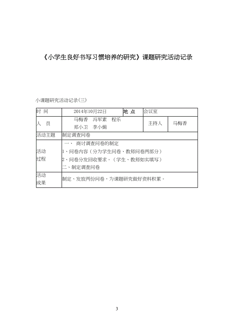 小课题研究活动记录(DOC 12页)_第3页