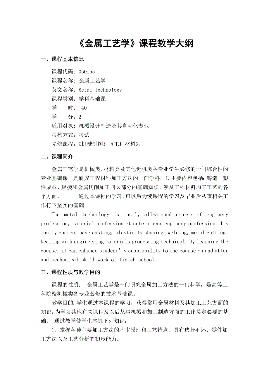 《金属工艺学》课程教学大纲_第1页